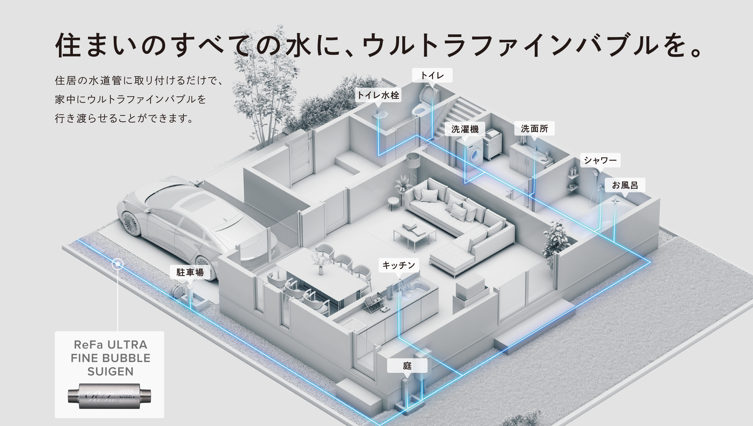 ウルトラファインバブルスイゲン 設置イメージ