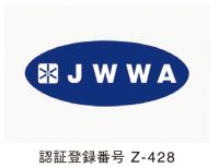 JWWA 認証登録番号